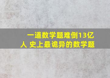 一道数学题难倒13亿人 史上最诡异的数学题